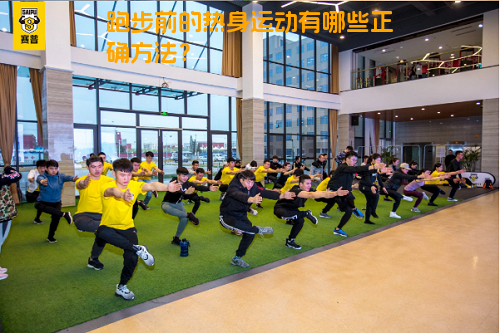 跑步前的热身运动有哪些正确方法？