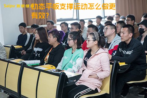动态平板支撑运动怎么做更有效？