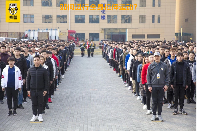 如何进行全身拉伸运动？