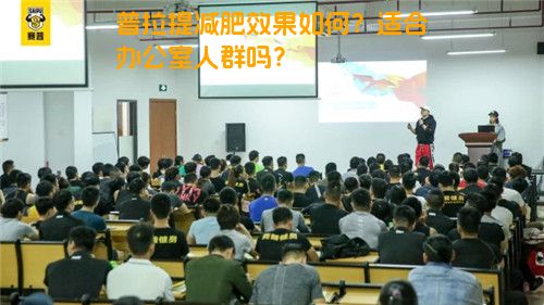 普拉提减肥效果如何？适合办公室人群吗？