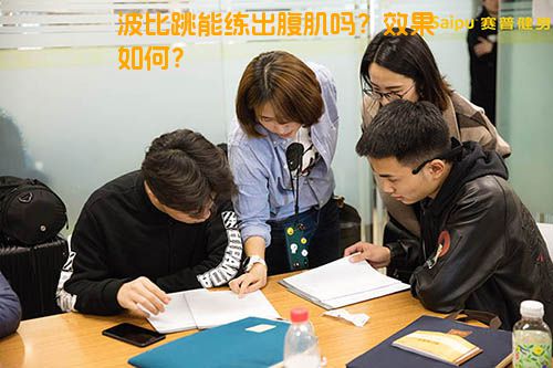 波比跳能练出腹肌吗？效果如何？