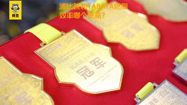 波比跳和TABATA燃脂效率哪个更高？