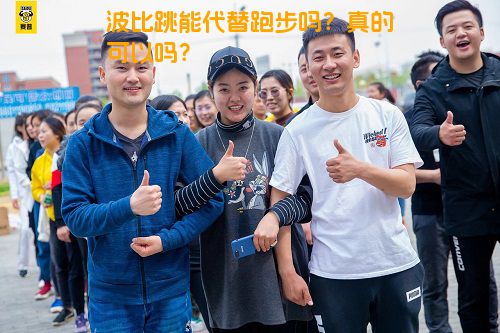 波比跳能代替跑步吗？真的可以吗？