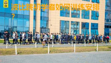 波比跳初学者如何训练安排？