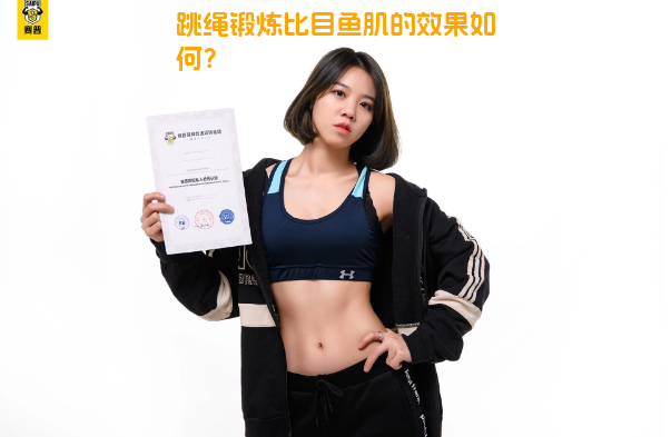 跳绳锻炼比目鱼肌的效果如何？