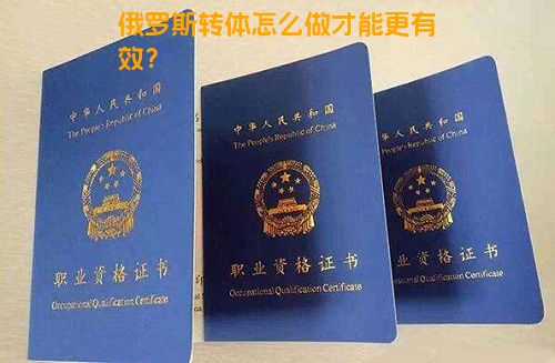 俄罗斯转体怎么做才能更有效？