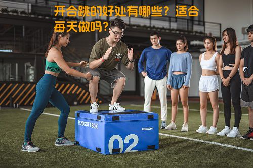 开合跳的好处有哪些？适合每天做吗？
