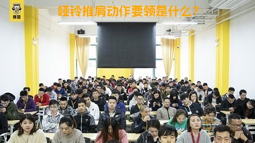 哑铃推肩动作要领是什么？