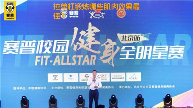 拉单杠锻炼哪些肌肉效果最佳？
