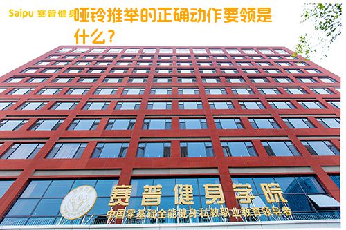 哑铃推举的正确动作要领是什么？