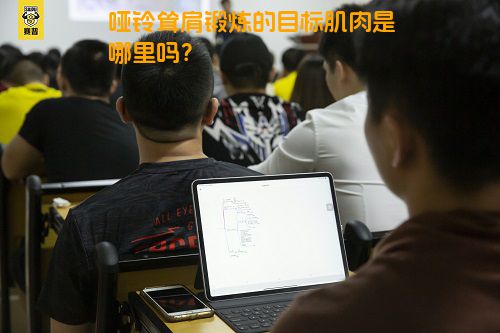哑铃耸肩锻炼的目标肌肉是哪里吗？