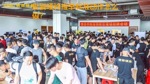 坐姿哑铃推举标准动作怎么做？