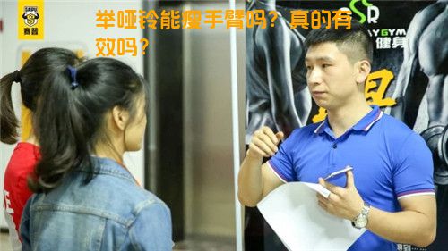 举哑铃能瘦手臂吗？真的有效吗？