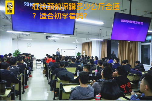 杠铃颈前深蹲多少公斤合适？适合初学者吗？