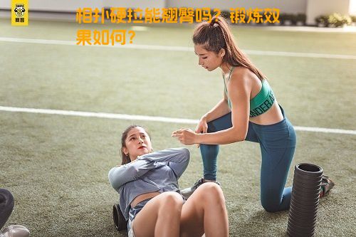 相扑硬拉能翘臀吗？锻炼效果如何？