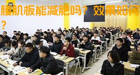 腹肌板能减肥吗？效果如何？