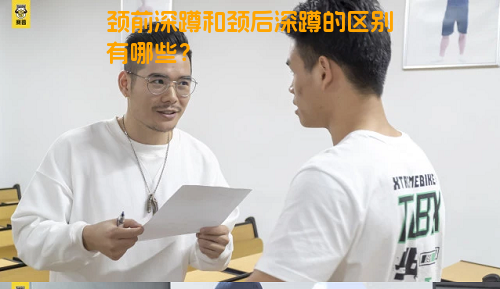 颈前深蹲和颈后深蹲的区别有哪些？