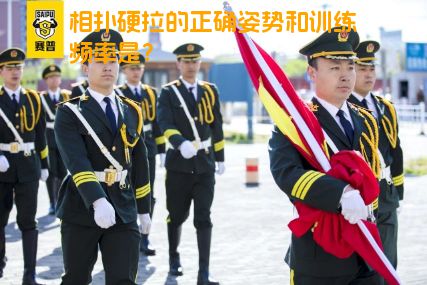 相扑硬拉的正确姿势和训练频率是？