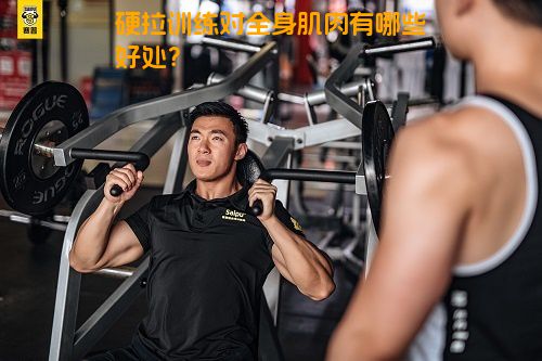 硬拉训练对全身肌肉有哪些好处？