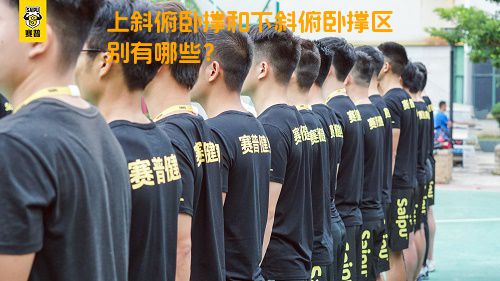 上斜俯卧撑和下斜俯卧撑区别有哪些？