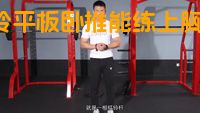 哑铃平板卧推能练上胸吗？