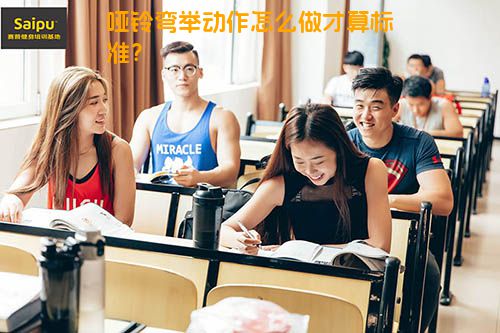 哑铃弯举动作怎么做才算标准？