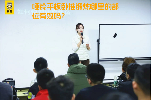 哑铃平板卧推锻炼哪里的部位有效吗？