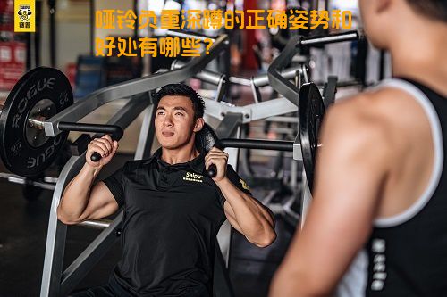 哑铃负重深蹲的正确姿势和好处有哪些？