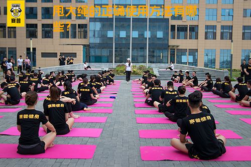甩大绳的正确使用方法有哪些？
