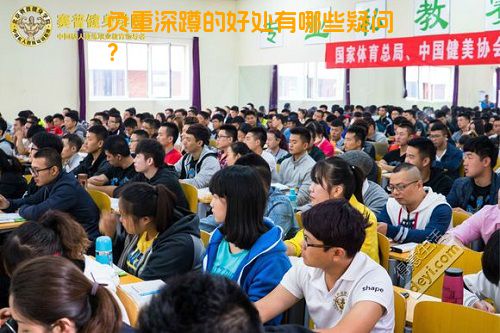 负重深蹲的好处有哪些疑问？