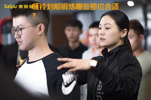 杠铃划船锻炼哪些部位合适？