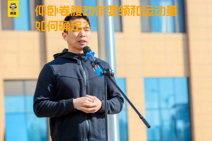 仰卧卷腹动作要领和运动量如何确定？