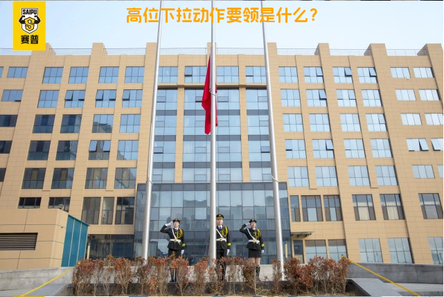高位下拉动作要领是什么？