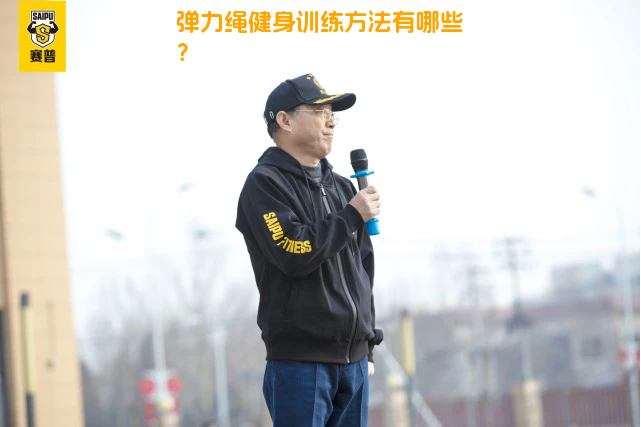 弹力绳健身训练方法有哪些？