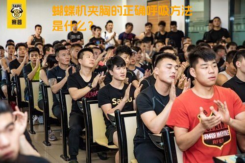 蝴蝶机夹胸的正确呼吸方法是什么？