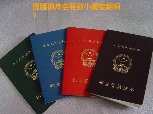 提踵锻炼会导致小腿变粗吗？