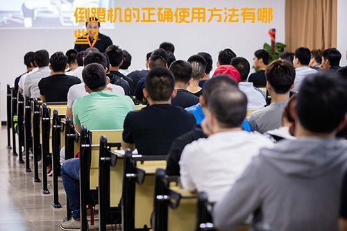 倒蹬机的正确使用方法有哪些？