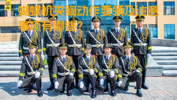 蝴蝶机夹胸动作要领及注意事项有哪些？