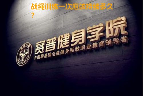 战绳训练一次应该持续多久？