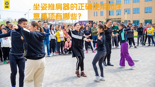 坐姿推肩器的正确使用和注意事项有哪些？
