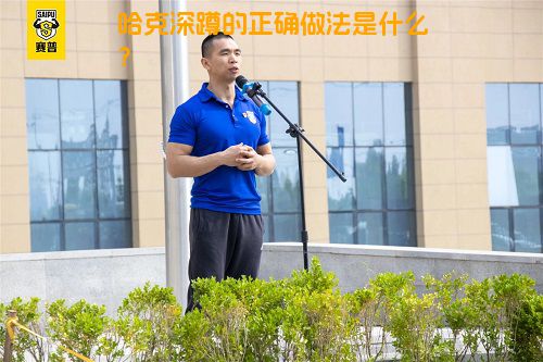 哈克深蹲的正确做法是什么？