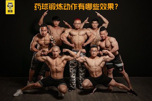 药球锻炼动作有哪些效果？
