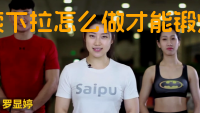 绳索下拉怎么做才能锻炼肌肉？