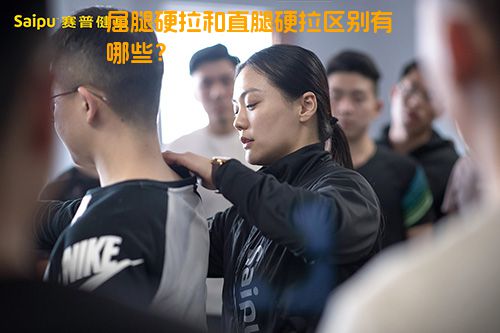屈腿硬拉和直腿硬拉区别有哪些？