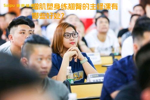 增肌塑身练翘臀的主修课有哪些好处？