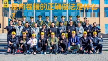 反向卷腹的正确做法是什么？