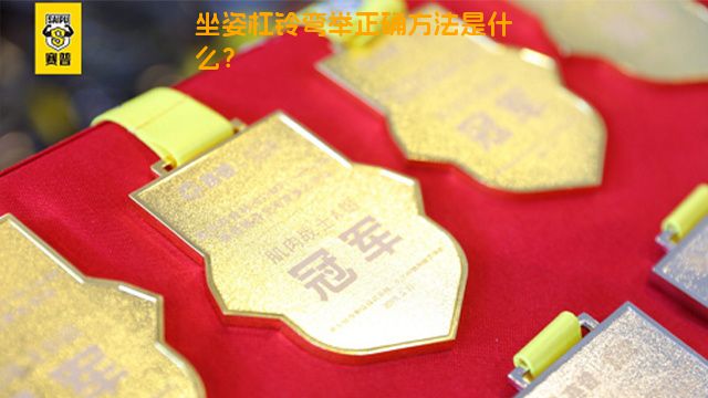 坐姿杠铃弯举正确方法是什么？