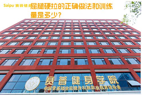 屈腿硬拉的正确做法和训练量是多少？