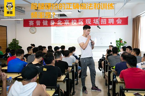 屈腿硬拉的正确做法和训练频率是？
