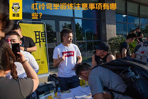 杠铃弯举锻炼注意事项有哪些？
